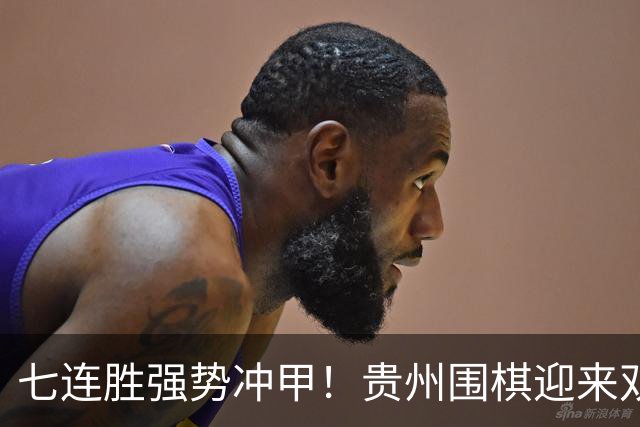 七连胜强势冲甲！贵州围棋迎来"双花并蒂"新局面