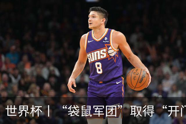 世界杯丨“袋鼠军团”取得“开门红”