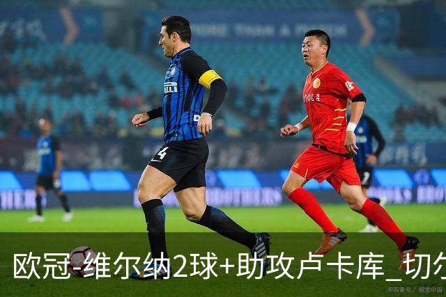 欧冠-维尔纳2球+助攻卢卡库 切尔西补时丢球3-3平