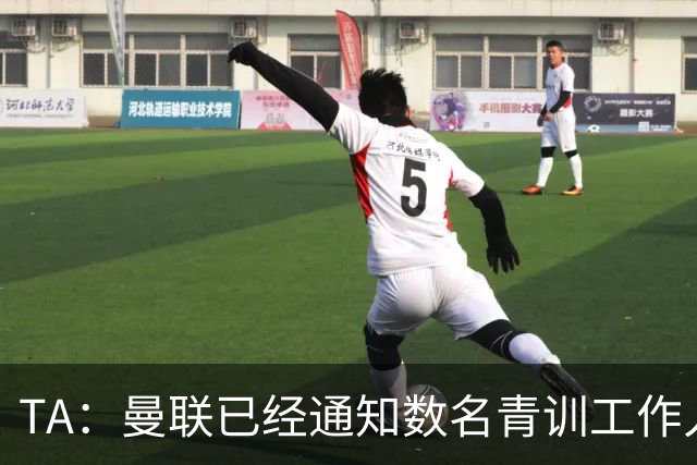TA：曼联已经通知数名青训工作人员可能将被裁掉